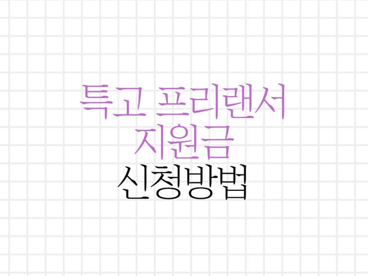특고 프리랜서 지원금 알아보기! 특고 프리랜서 지원금 알아보기!