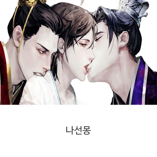  웹소설 나선몽