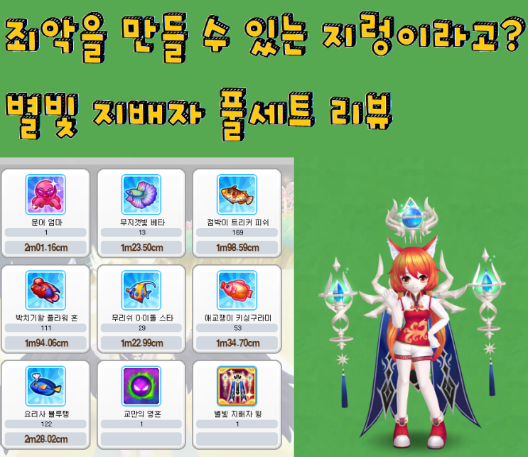 [테일즈런너/프로이] 별빛 지배자 풀세트 리뷰