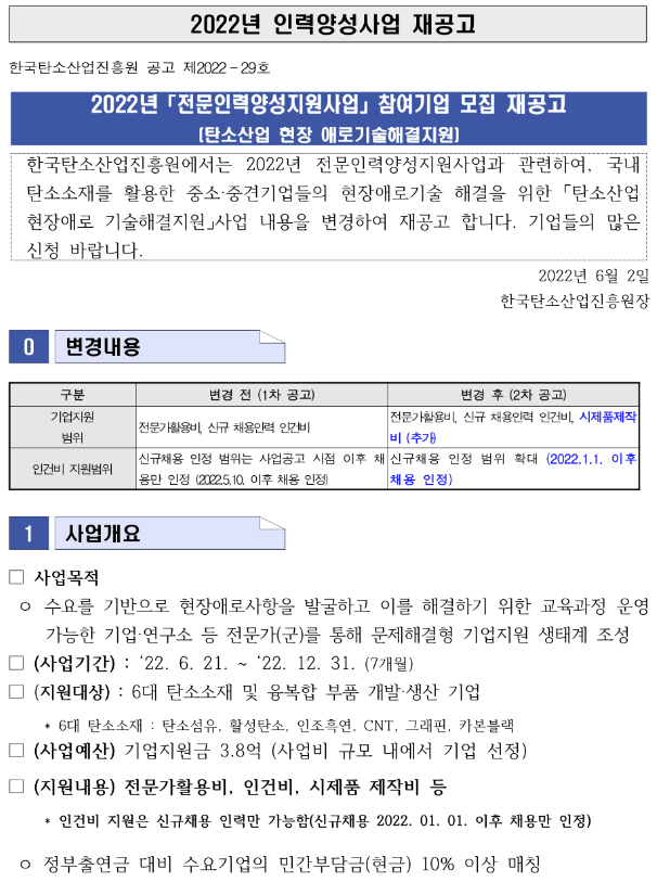 2022년 전문인력양성사업(탄소산업현장 애로기술해결) 참여기업 모집 공고 2022년 전문인력양성사업(탄소산업현장 애로기술해결) 참여기업 모집 공고