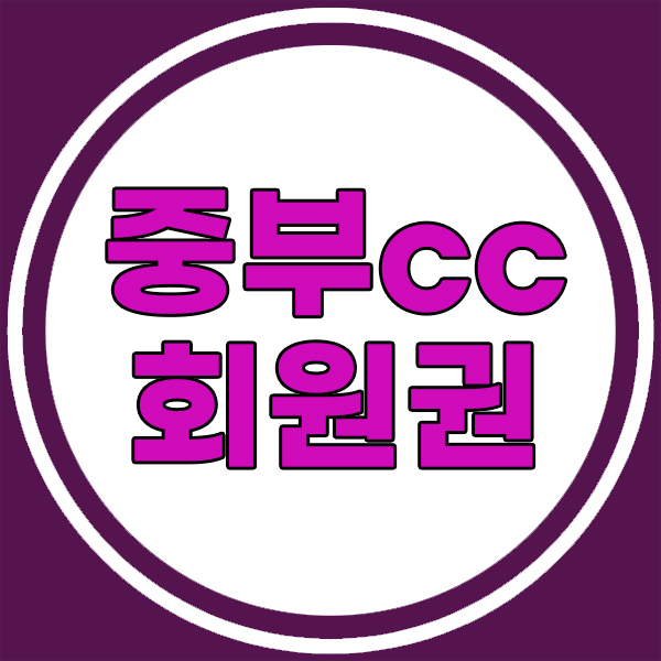  접근좋고 깔끔한코스 중부cc회원권 시세