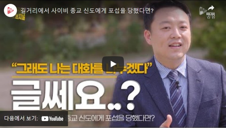 길거리에서 사이비 종교 신도에게 포섭을 당했다면? 길거리에서 사이비 종교 신도에게 포섭을 당했다면?