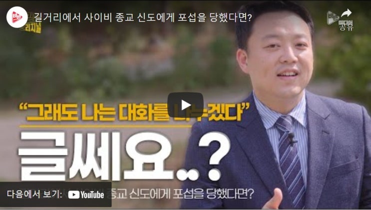 길거리에서 사이비 종교 신도에게 포섭을 당했다면?