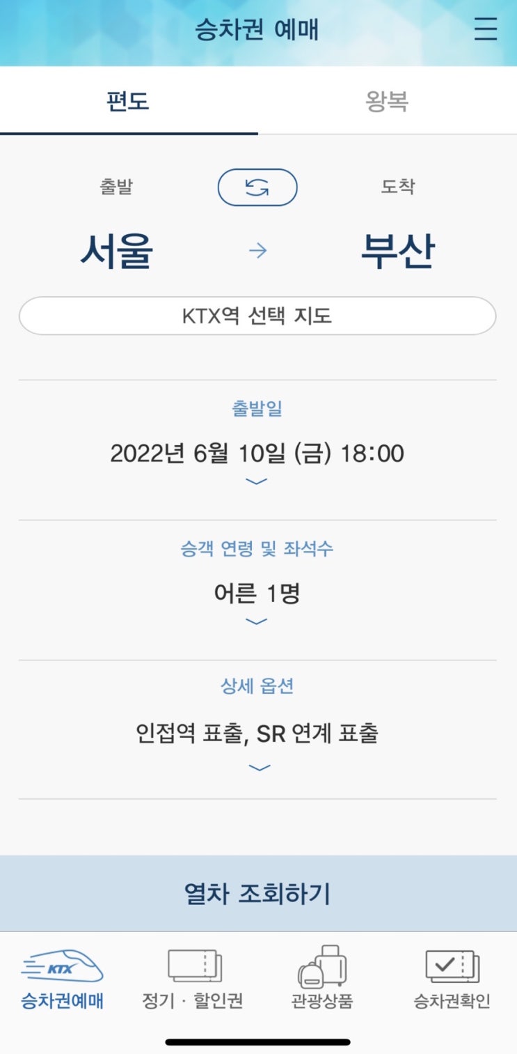  [부산 여행 #1] 부산여행 준비 ㅣ 교통편 KTX로 확정하고 저렴하게 예매하기