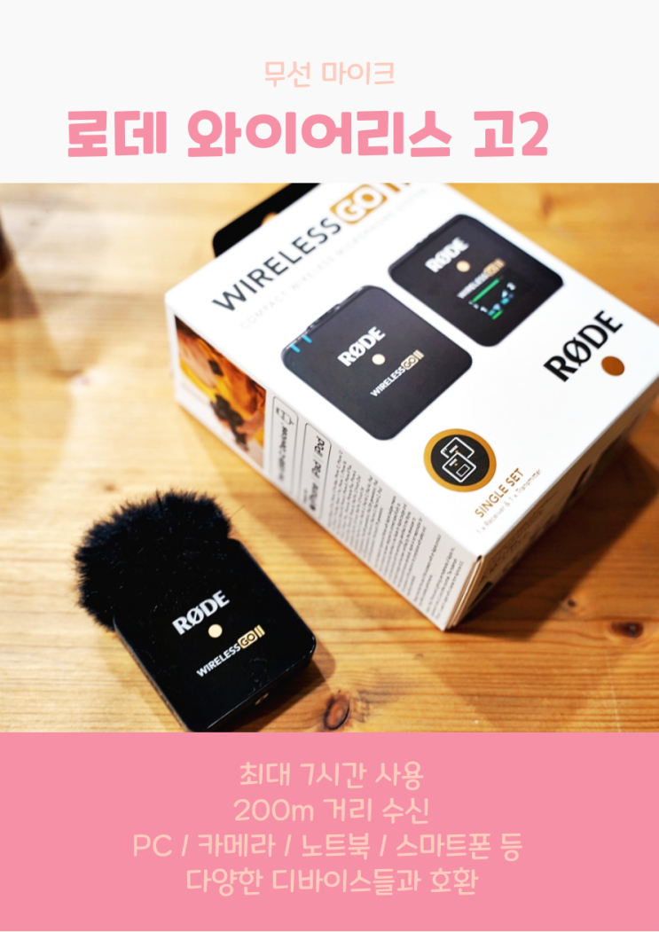  스마트폰 무선 마이크 로데 와이어리스 고2 싱글(RODE Wireless GO 2 Single) 추천