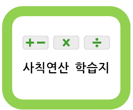  초등 사칙연산 학습지 자료!