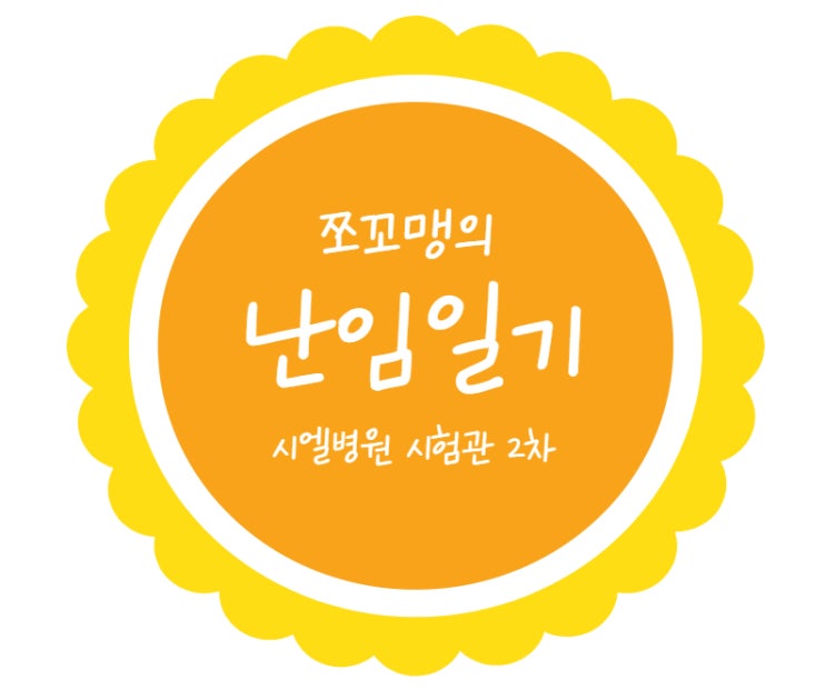  시엘병원 시험관2차 - 고나도핀/유레릭스 처방 비용 및 과정
