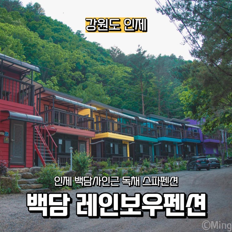  [강원도] 인제군 백담사 인근 백담계곡펜션 & 인제스파펜션, 백담 레인보우펜션