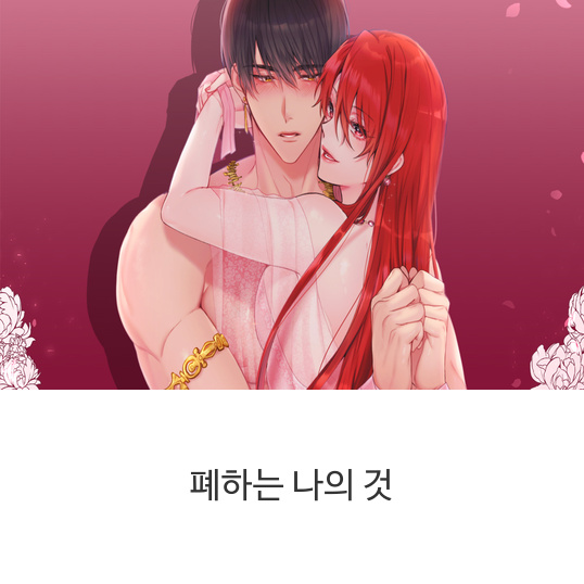  웹툰 폐하는 나의 것