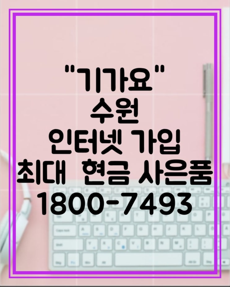  수원 인터넷 가입 현금 사은품 많이 주는 곳