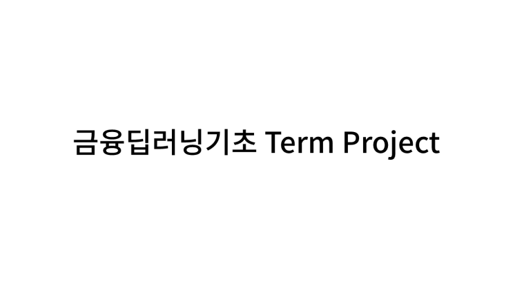  Option Pricing with Deep Learning; 딥러닝 옵션 프라이싱