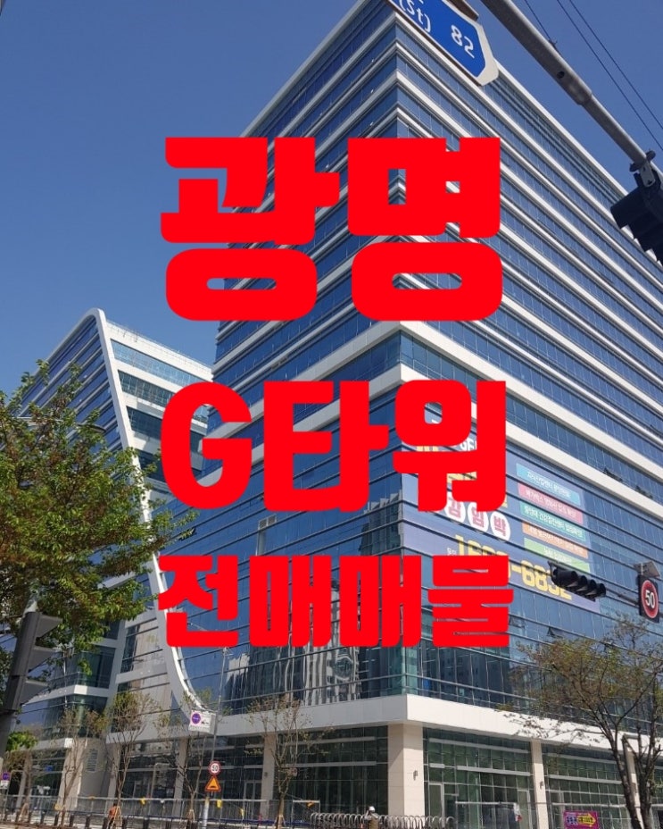  광명 G타워 전매매물 22.6월 updated