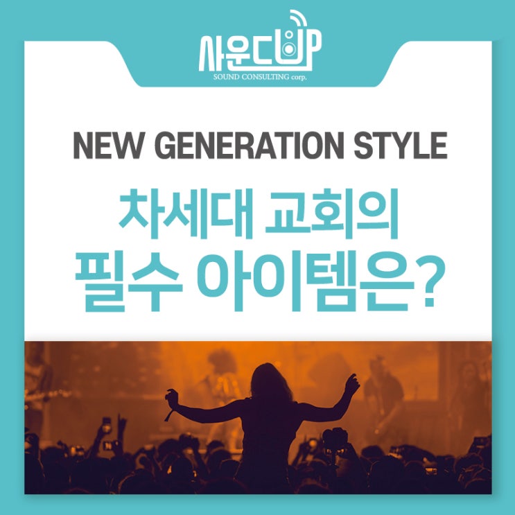  차세대 교회에서 선호하는 필수 아이템!!