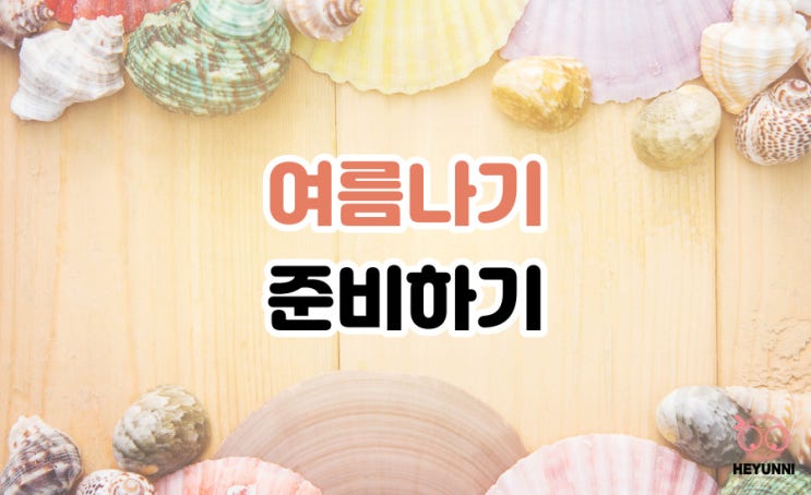  여름나기 준비하기 :: 여름 아이템