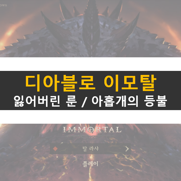 디아블로 이모탈 잃어버린 룬 아홉개의 등불 디아 모바일 공략 디아블로 이모탈 잃어버린 룬 아홉개의 등불 디아 모바일 공략