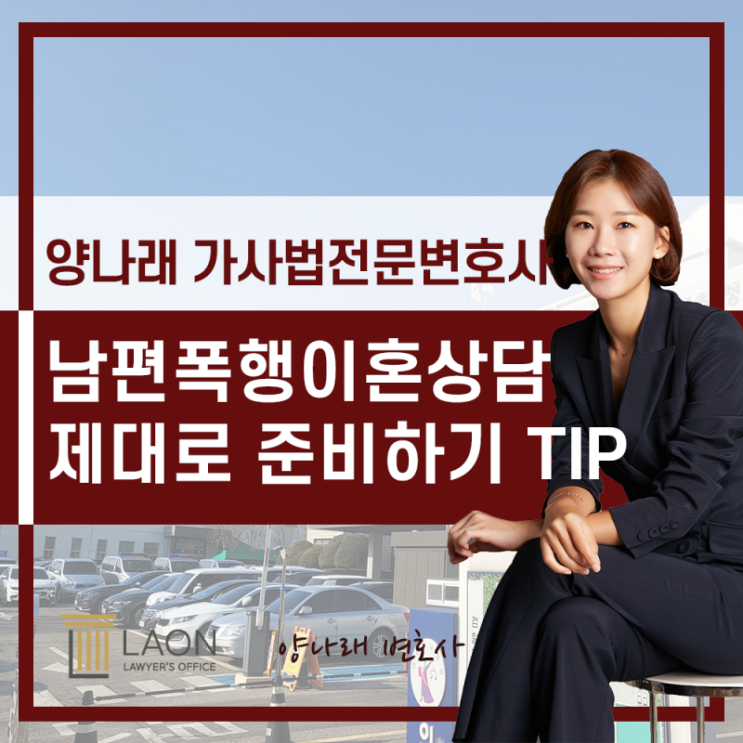 남편폭행이혼상담 가사법전문 <b>변호사</b> 알려주는 상담 TIP