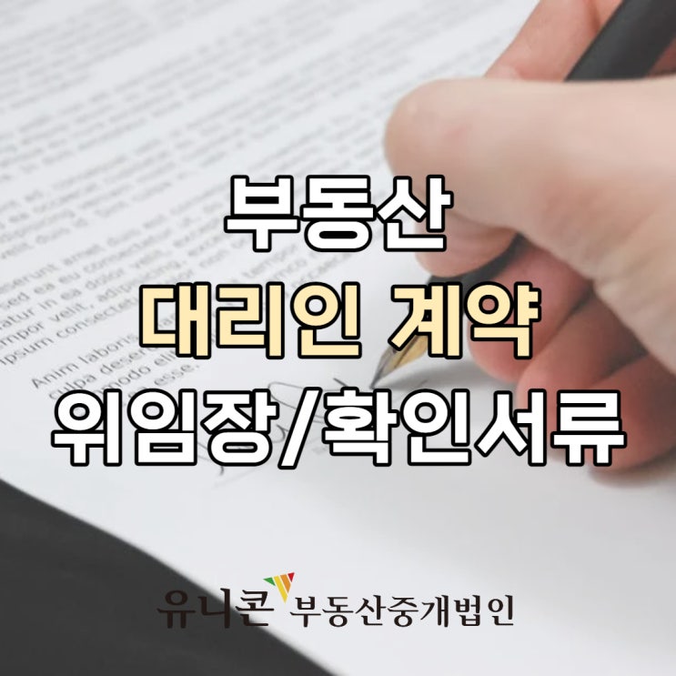  부동산 대리계약 필요서류! 위임장 양식, 주의사항