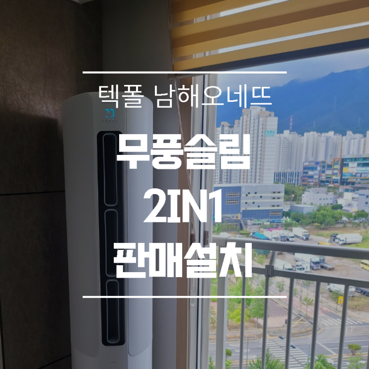  현풍 텍폴 남해오네뜨 무풍슬림 투인원 판매설치