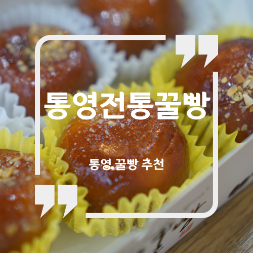 통영 꿀빵 맛집 추천 - 통영전통꿀빵 / 통영꿀빵추천