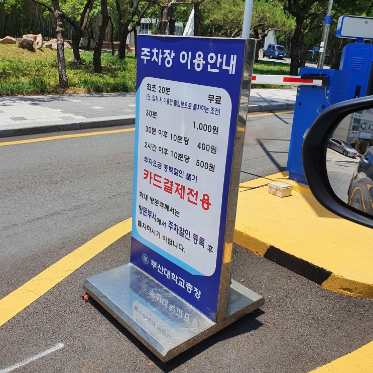  부산대학교(부산대) 주차장 주차비(주차 요금) 정보 + 문창회관 남성헤어샵 미용실 커트/이발 후기와 가격. (부산대학 안에 있는 미장원,이발소)