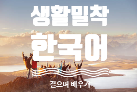 [언어교환] 생활 밀착형 한국어 알려주기