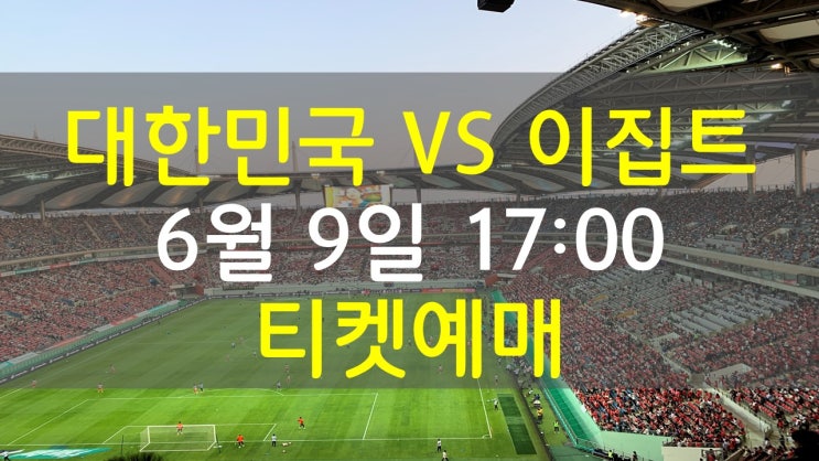 한국 이집트 축구 티켓 예매 가격, 손흥민 vs 살라