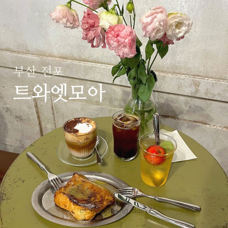  전포 카페 트와엣모아 | 애견동반 가능한 전포동 신상카페
