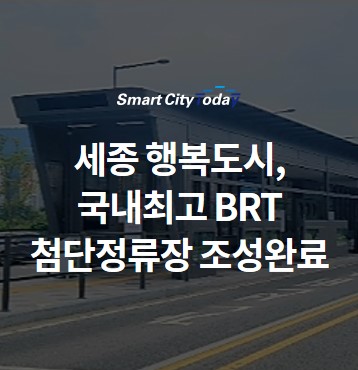 세종 행복도시, 국내최고 BRT 첨단정류장 조성완료