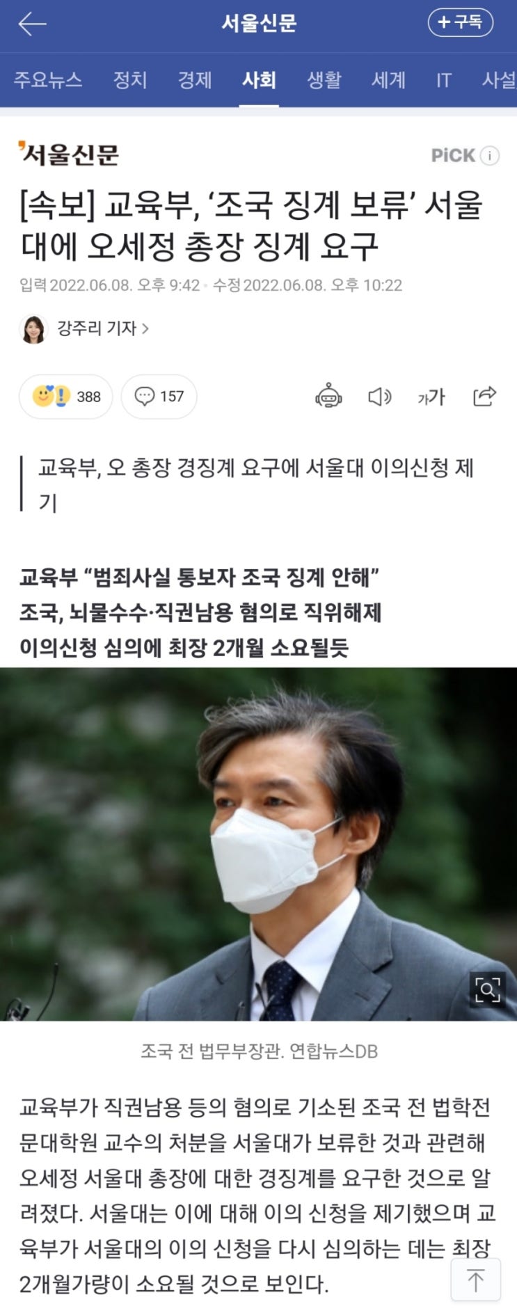  [시사] 조국은 징계보류, 성추행의혹 A교수는 해임? 서울대의 고무줄 징계를 알아보자