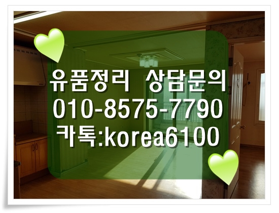  경산유품정리 경산아파트정리 한 번에 당일로 싹 다 치워드립니다. <대구 칠곡 구미>