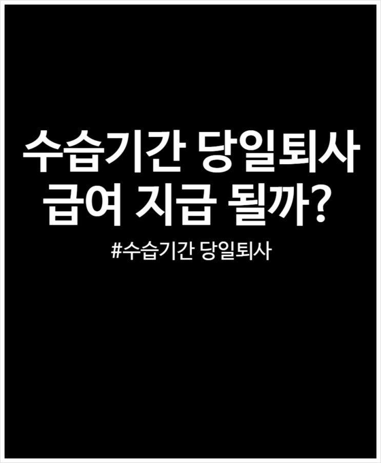  수습기간 당일퇴사 무단퇴사 급여 불이익 등 총정리
