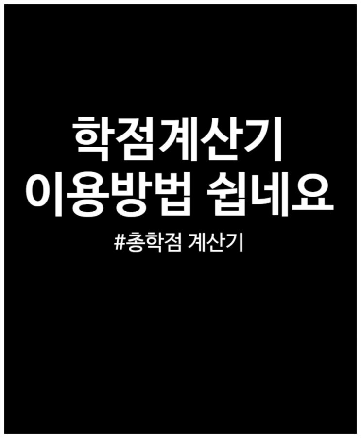  학점계산기 이용방법 쉬워요. 내 총학점 4.2