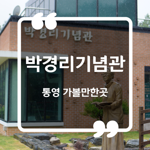 통영 가볼만한곳 - 박경리기념관 입장료 이용시간
