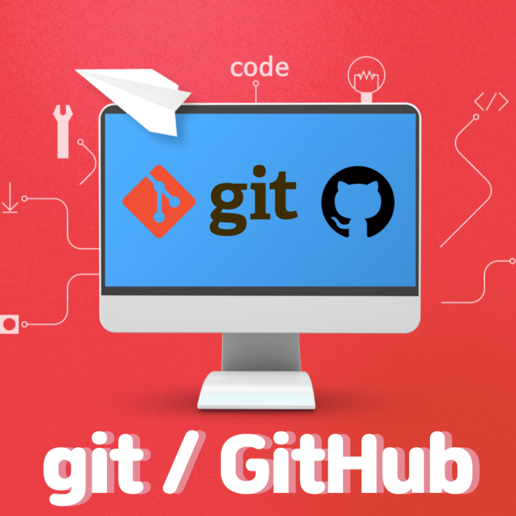  Git & Github 기본 개념 배워보기