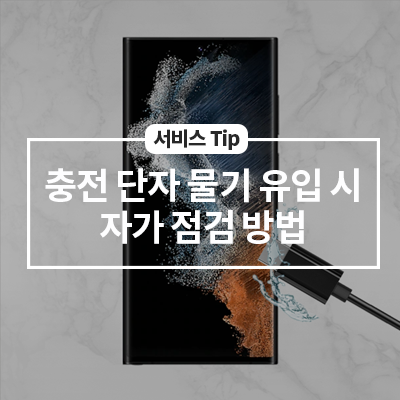  충전 단자 물기 유입 시 자가 점검 방법