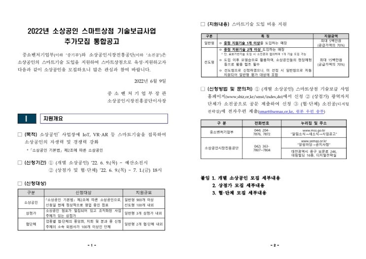  소상공인 스마트상점 기술보급사업 추가모집