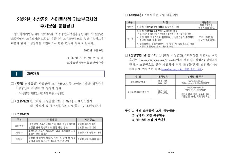 소상공인 스마트상점 기술보급사업 추가모집