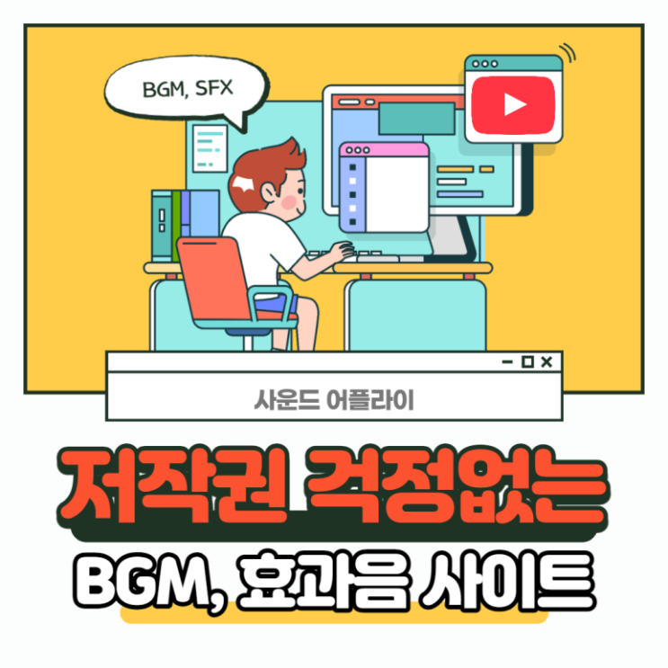 [사운드어플라이] BGM SFX 걱정 그만하고 싶으시다면?
