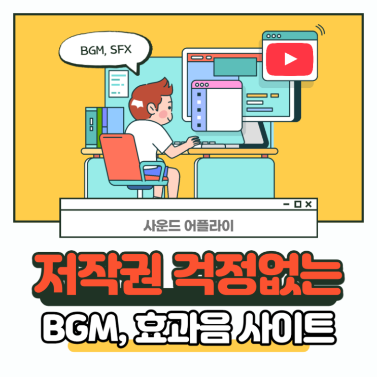  [사운드어플라이] BGM SFX 걱정 그만하고 싶으시다면?