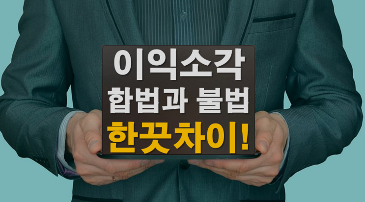  이익소각! 합법과 불법은 한끗차이