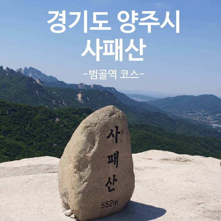  [경기도 양주시] 사패산 등산코스(범골코스), 무료주차정보