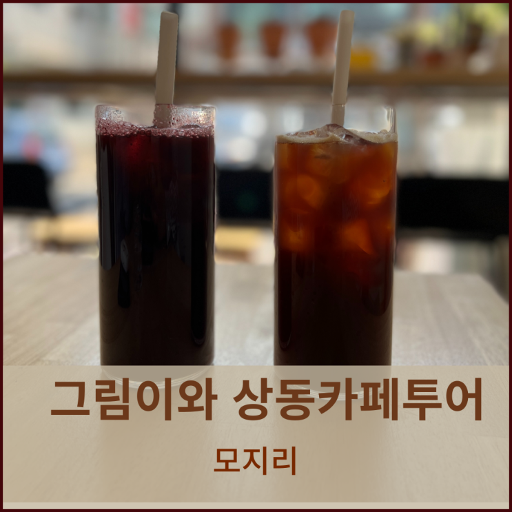  부천상동 카페 점심시간에 감성카페 모지리 들르다.
