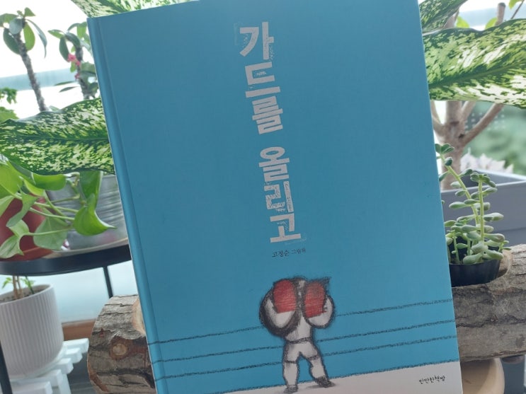 <그림책과 음악> 가드를 올리고 고정순 그림책 고명원 밴드 <그림책과 음악> 가드를 올리고 고정순 그림책 고명원 밴드
