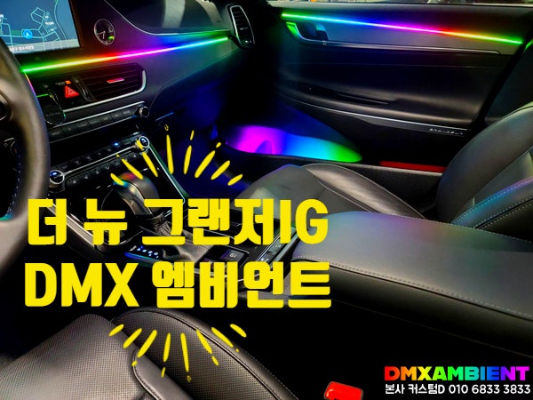  현대 더뉴 그랜저IG DMX 무빙 엠비언트 무드등으로 실내 풀체인지
