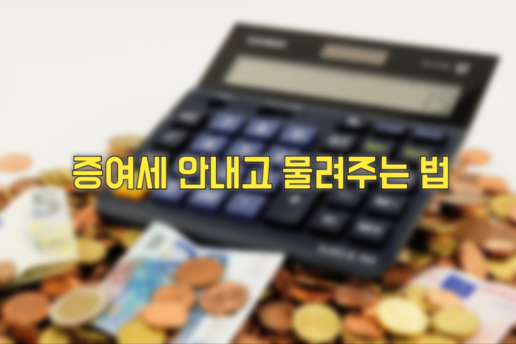  [부동산 스터디] 증여세 안내고 물려주는 법?(feat. 편법은.. 골치아프다)