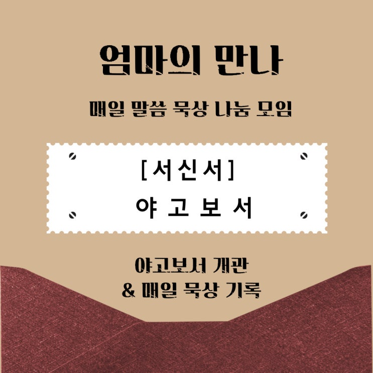  <묵상 기록 16> 야고보서 (ft. 구조와 내용)