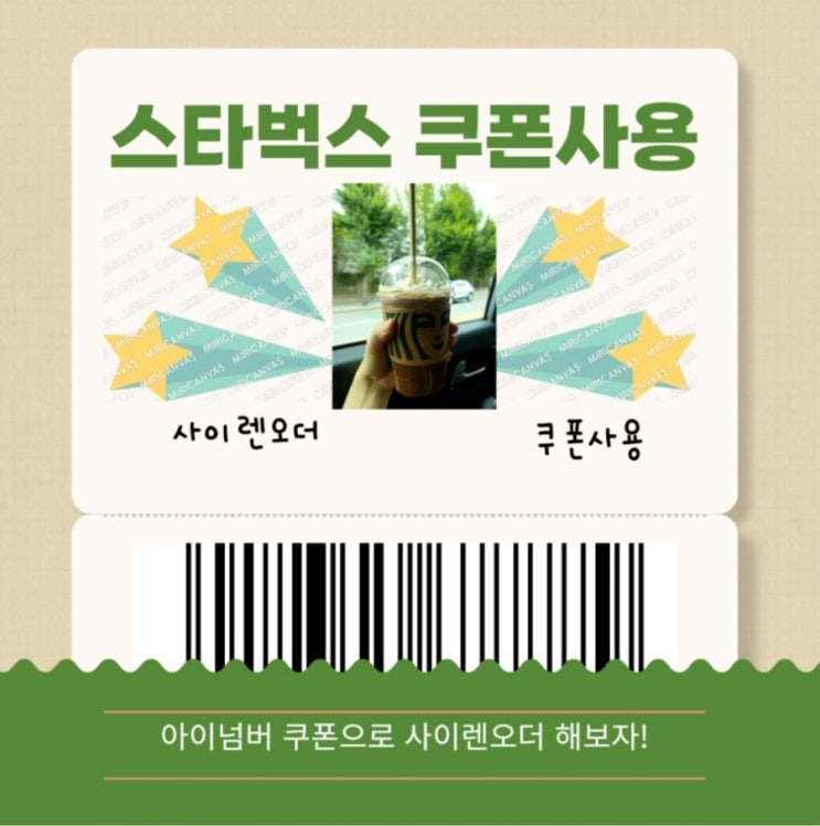  스타벅스 쿠폰 사이렌오더(아이넘버모바일쿠폰 사용)