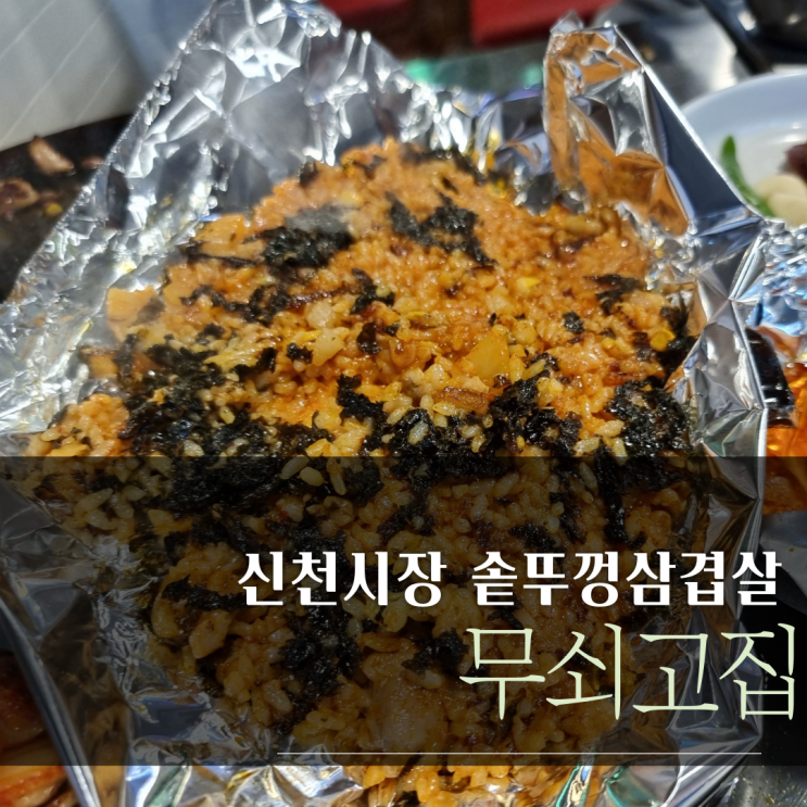  신천시장맛집 ) 솥뚜껑삼겹살 무쇠고집