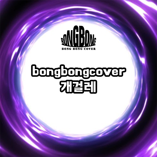  [봉봉커버/BONGBONGCOVER] 개걸레 (gay ver.) (Original song by. SONDAMBI&AFTER SCHOOL - AMOLED)