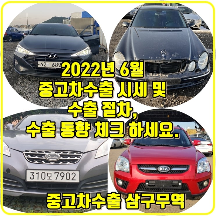 2022.06 중고차수출 시세와 차종별 체크포인트 확인하세요.